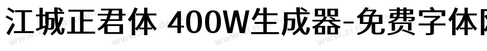 江城正君体 400W生成器字体转换